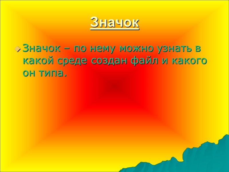 Значок Значок – по нему можно узнать в какой среде создан файл и какого